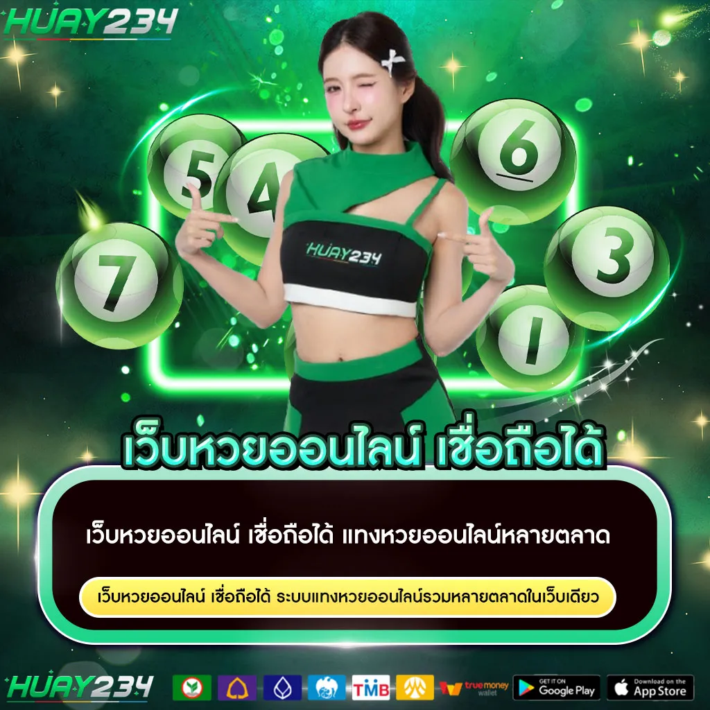 เว็บหวยออนไลน์-เชื่อถือได้