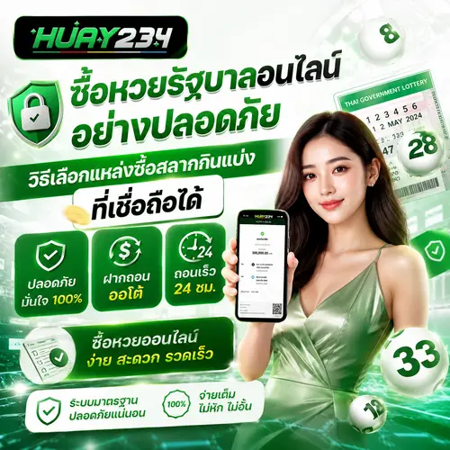 ซื้อหวยรัฐบาลออนไลน์อย่างปลอดภัย วิธีเลือกแหล่งซื้อสลากกินแบ่งที่เชื่อถือได้