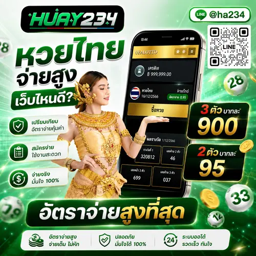 หวยไทยจ่ายสูง เว็บไหนดี เปรียบเทียบอัตราจ่ายคุ้มค่า สมัครง่าย จ่ายจริง