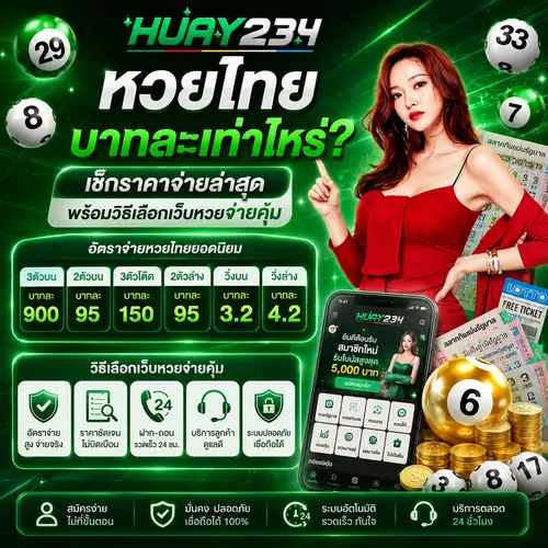 หวยไทยบาทละเท่าไหร่ เช็กราคาจ่ายล่าสุด พร้อมวิธีเลือกเว็บหวยจ่ายคุ้ม