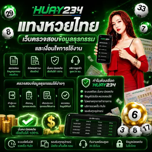 แทงหวยไทย เว็บตรวจสอบข้อมูลธุรกรรมและเงื่อนไขการใช้งาน